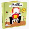 Barbo Toys Wacky Wonders Bog Se, Rør og Føl - Traktor og Transportvenner